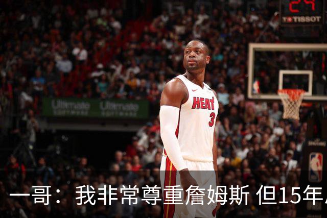 一哥：我非常尊重詹姆斯 但15年总决赛我告诉自己我比他强