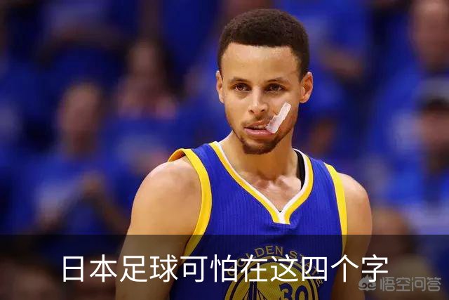 日本足球可怕在这四个字