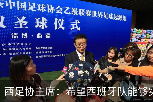 西足协主席：希望西班牙队能够实现夺冠的目标，但必须一步一步来
