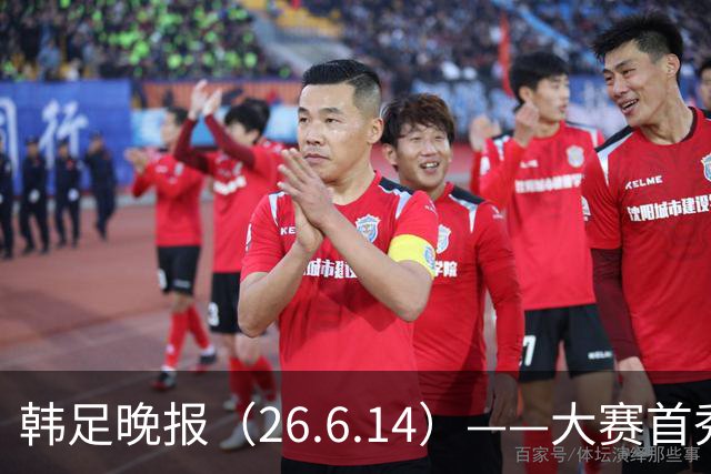 韩足晚报（26.6.14）——大赛首秀赢满堂彩，李韩汎受利物浦关注